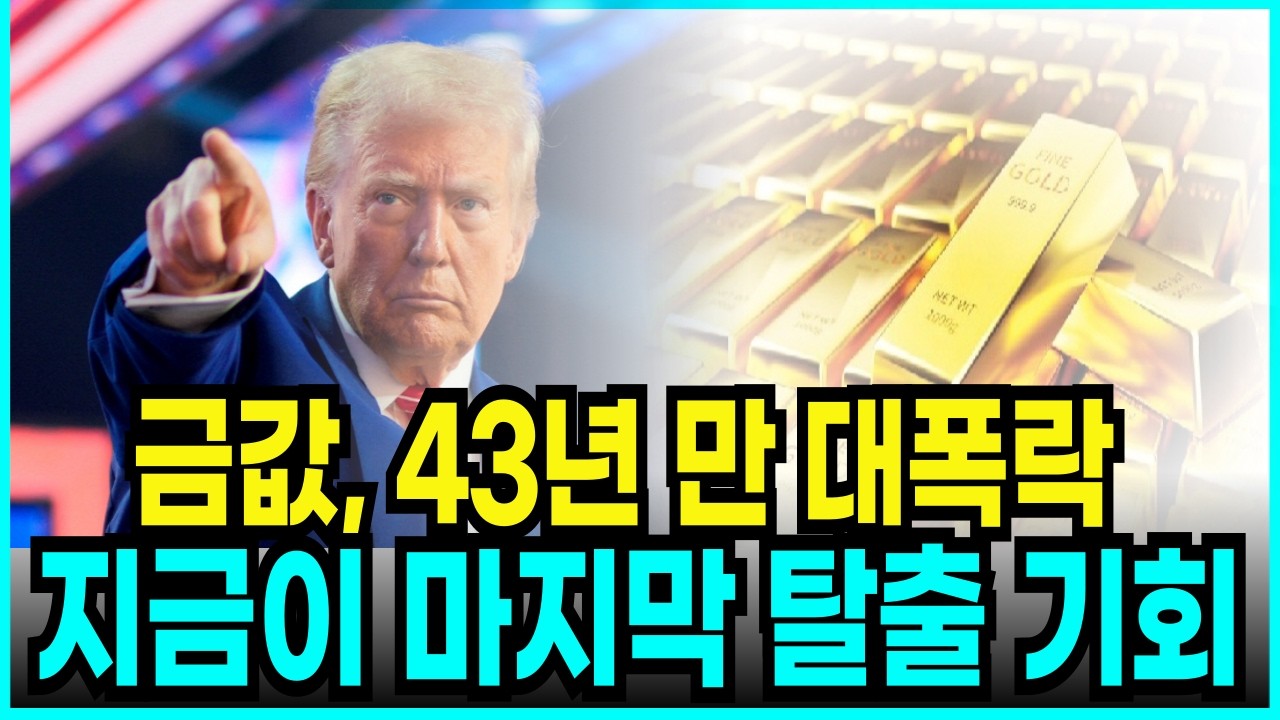 “중국산 금은 돌덩이일 뿐” 트럼프가 설계한 10년 함정의 결말, 금값 43년 만의 대폭락 시나리오와 은 40% 급락 이후 부동산 붕괴까지 이어질 경제위기 전망 2