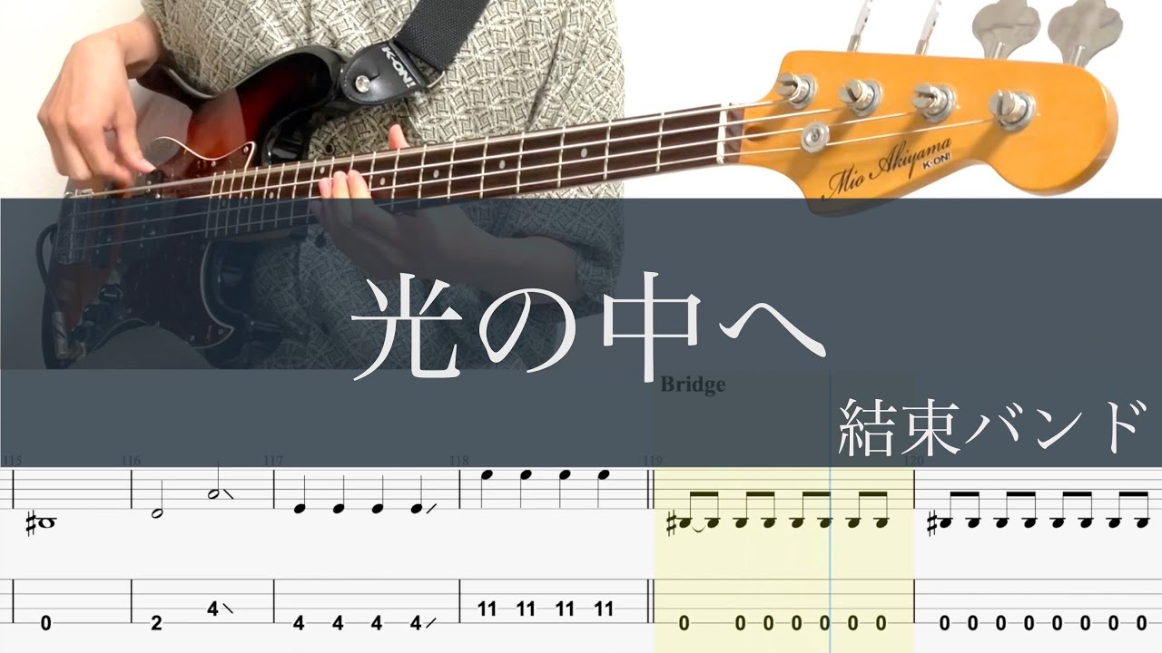 光の中へ/ベースTAB/結束バンド/ぼっち・ざ・ろっく！/Into the Light/Bass cover