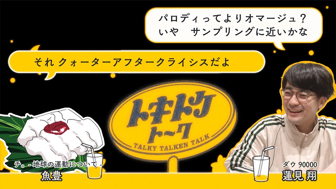 #04 【ダウ蓮見×漫画家 魚豊】止まらない自意識の暴走！サウナ草野球界隈最強説