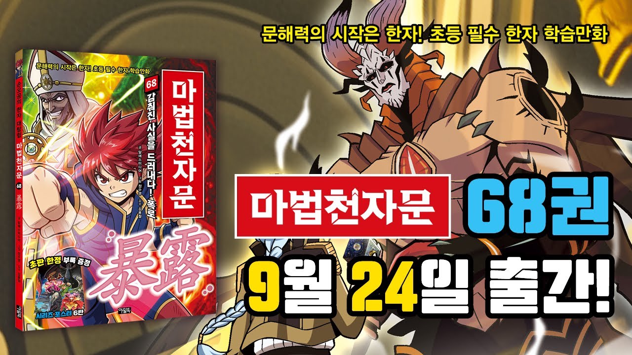 [마법천자문]68권 '감춰진 사실을 드러내다! 해리를 향해 검은 손을 내미는 암흑상제! 과연 손오공과 친구들의 미래는?