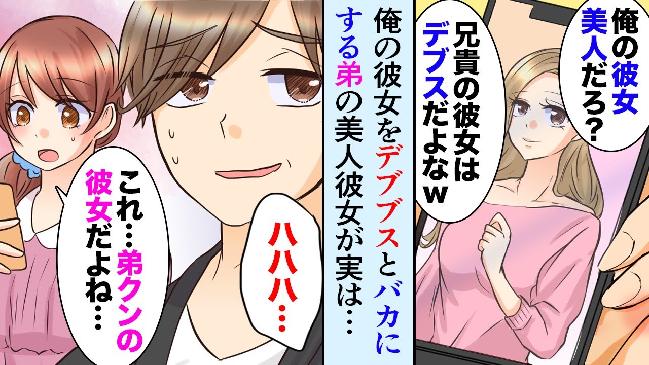 【漫画】俺の彼女をデブでブスだとバカにする弟。自慢の美人彼女と結婚した弟「なんで元ブタと結婚した兄ちゃんが幸せになるんだよ！」【マンガ動画】