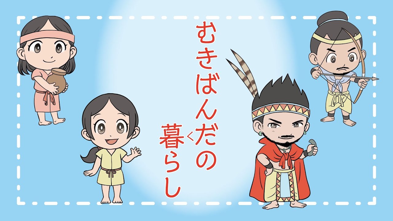 【学習漫画】むきばんだの暮らし