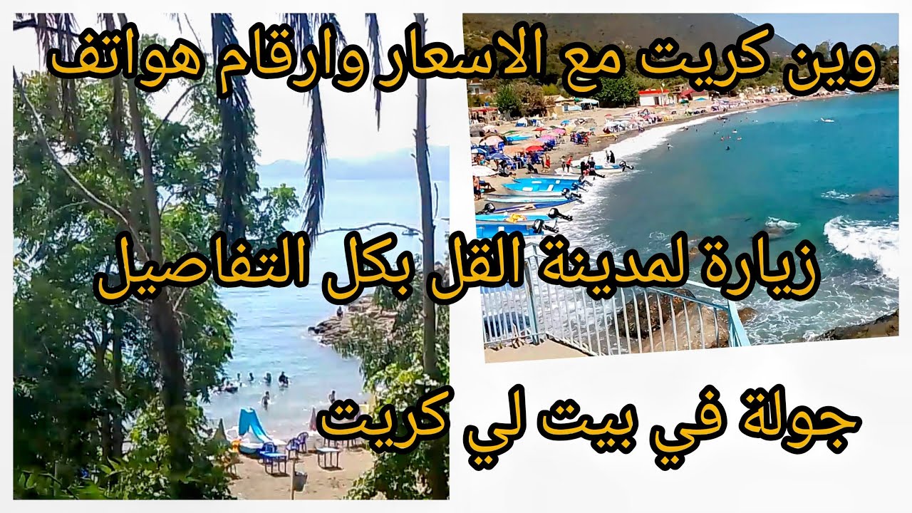 زيارتي لمدينة القل الساحلية  💯 اجمل من الخيال ديتكم معايا  مع كامل المعلومات