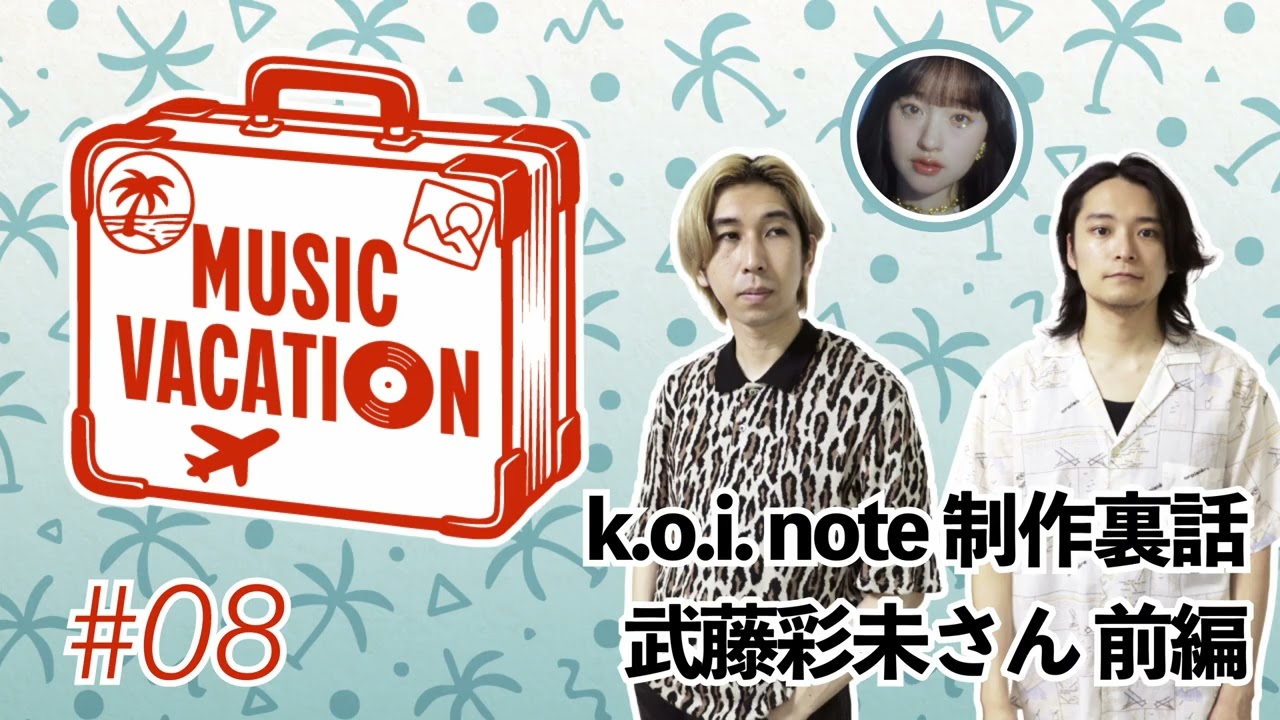k.o.i. note 制作裏話 武藤彩未さん前編 #08