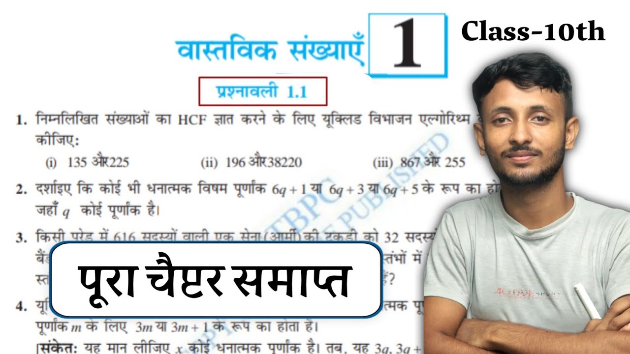 Bihar Board 10th Maths 2026 | Chapter 1 Real Numbers | Euclid Division Algorithm & HCF Tricks