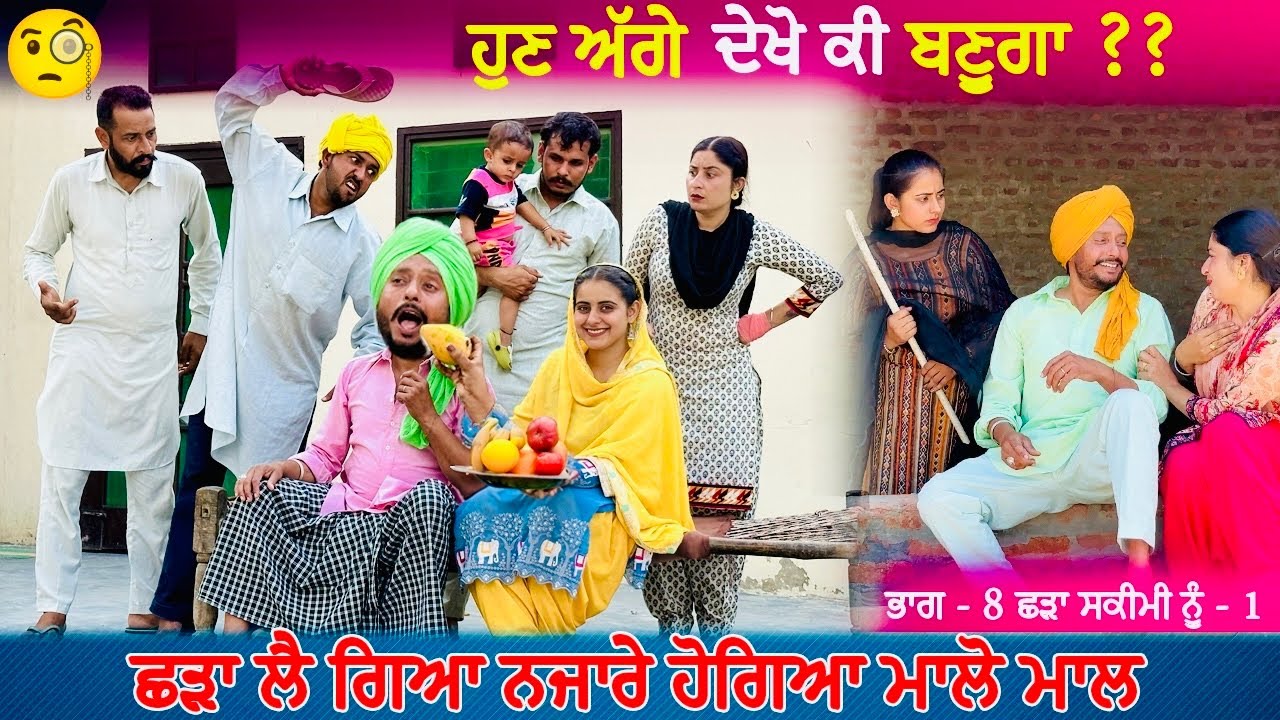 ਦੇਖੋ ਛੜਾ ਕੀ ਸਕੀਮ ਲਾ ਗਿਆ  Epi -8 | Funny Video | Punjabi Movies | Comedy Video