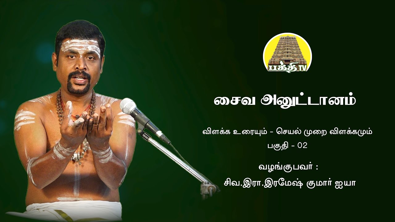 சைவ அனுட்டானம் - 02 | ரமேஷ்குமார் ஐயா | விளக்கவுரையும் - செயல்முறை விளக்கமும் | Bakthi TV | Tamil