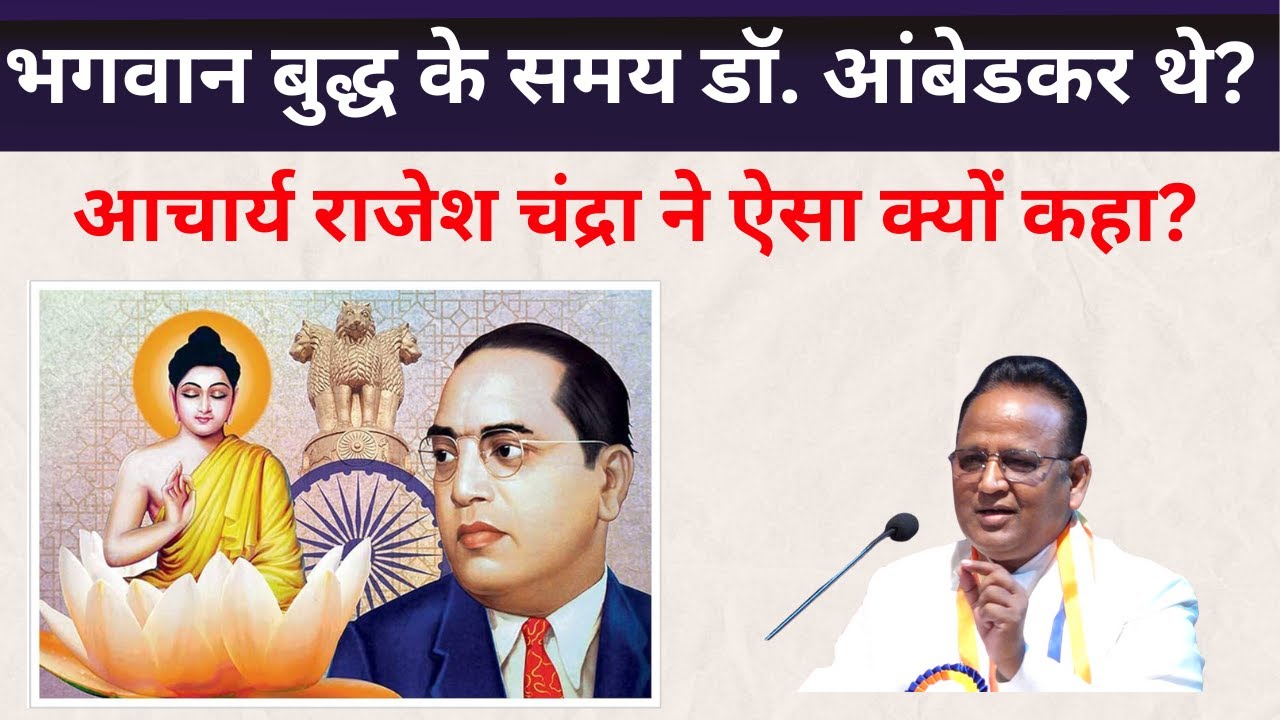 बाबासाहब ने भारतीय धम्मपद क्यों खारिज किया? किस धम्मपद को उन्होंने प्रमाण माना Rajesh Chandra Speech