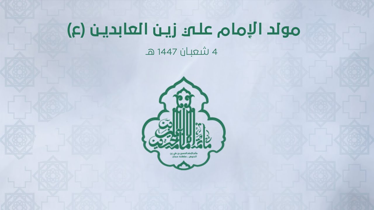 موبد الأمام زين العابدين (ع) 1447هـ | الشيخ مصطفى حسين
