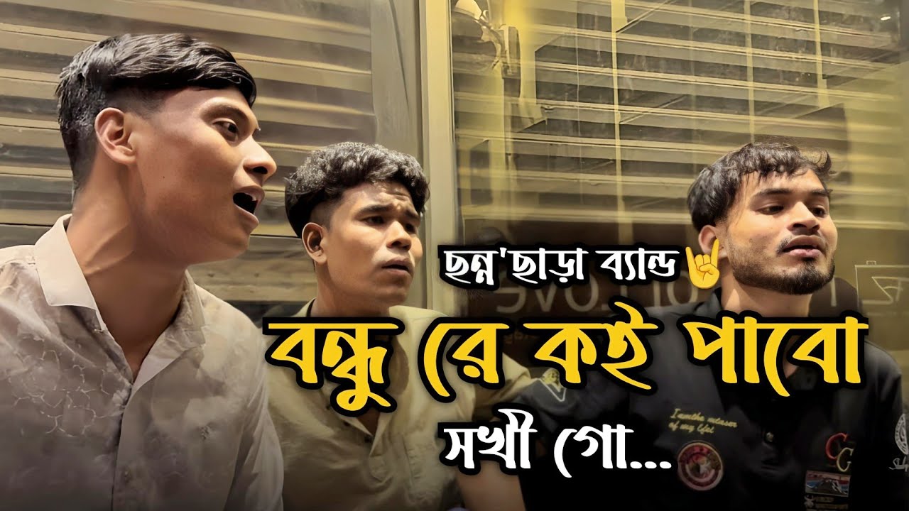 বন্ধুরে কই পাব সখি গো || Bondhure Koi Pabo Sokhi Go || ‎Sohag Islam || Folk Song || Cover By CCB🤘