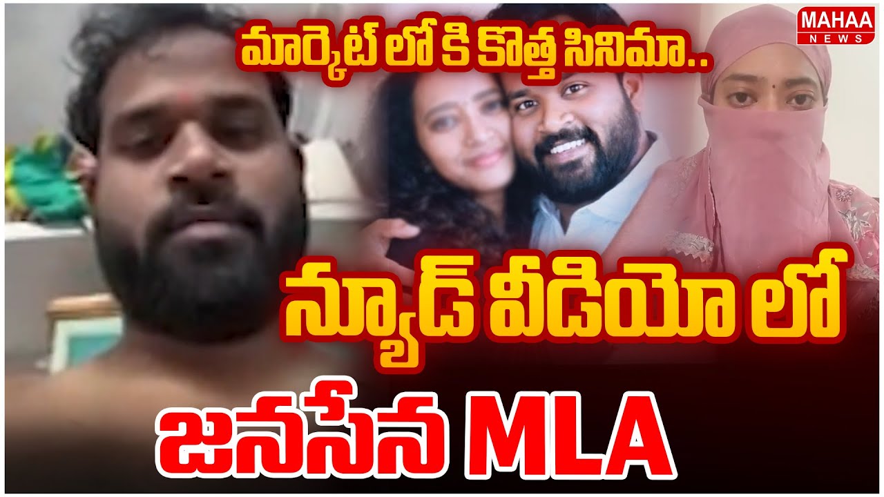మార్కెట్ లో కి కొత్త సినిమా..న్యూడ్ వీడియో లో జనసేన MLA | Arava Sridhar | Mahaa News