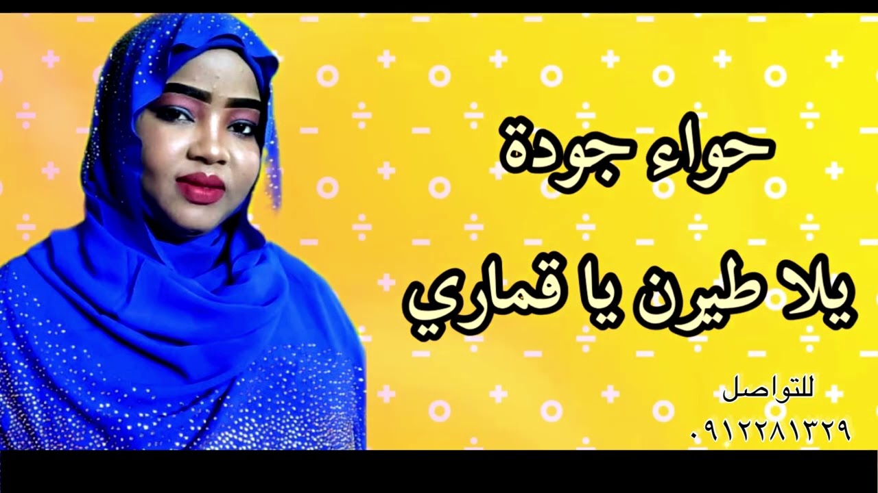 حواء جودة / يلا طيرن يا قماري / كل الجديد علي قناة ابوبا 2023