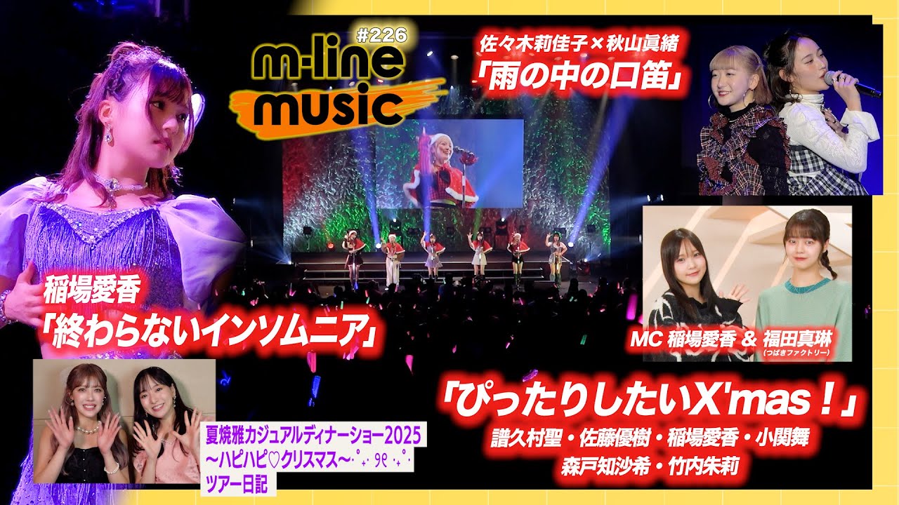 【M-line Music#226】M-line Sp「終わらないインソムニア」＆「ぴったりしたいX'mas！」／エムハロ vol.5「雨の中の口笛」／夏焼雅ツアー日記 MC 稲場愛香・福田真琳
