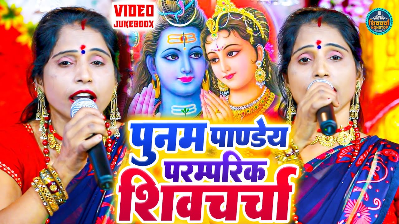 पूनम पांडेय का सुपरहिट शिवचर्चा गीत - VIDEO JUKEBOOX | Nonstop Shiv Charcha Geet - Shiv Charcha Geet