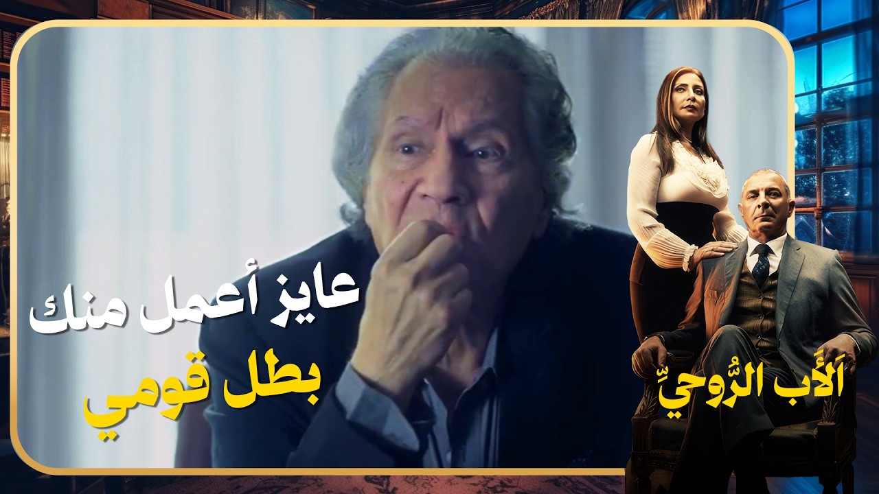أخصام العطارين بينهشوا في لحمهم وسليم هيرجع كل حاجة لأصلها 💪#الاب_الروحي
