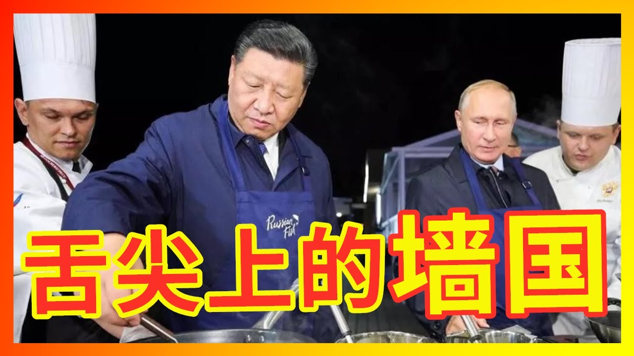 【辱包】习近平撒胡椒面，亲自导演《舌尖上的墙国》