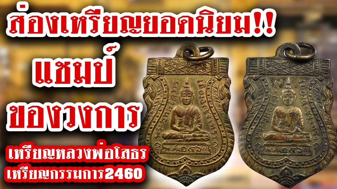 เหรียญหลวงพ่อโสธร เหรียญกรรมการ 2460 l หยิบกล้องส่องพระ Ep.78