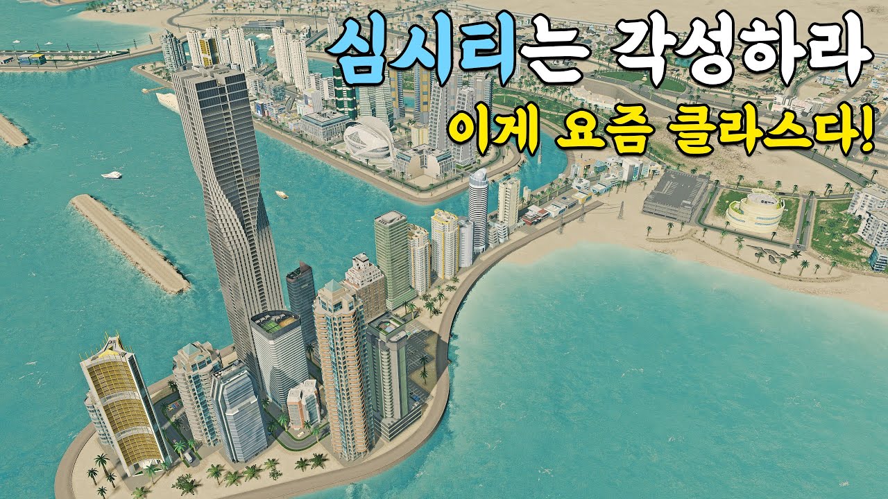 요즘 도시 건설 시뮬레이션 클라스 [시티즈 스카이라인]