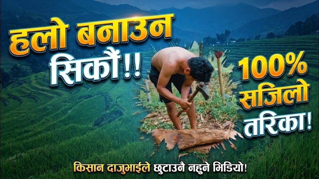 How is My woodcraft? Plow|| How to make plow #youtubevideo हलो बनाउने तरिका #meroimagehub