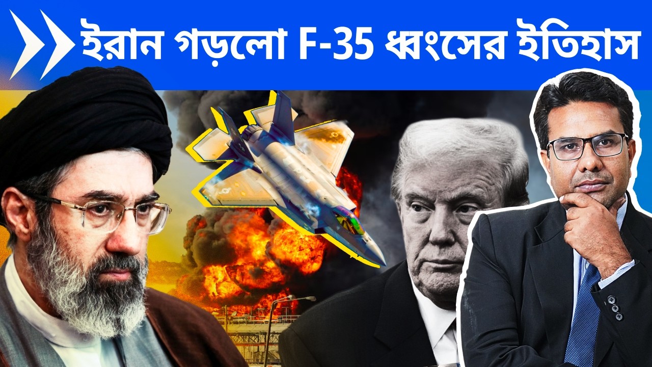 সর্বপ্রথম F-35 ধ্বংসের ইতিহাস গড়লো ইরান; যুদ্ধে অর্থসংকটে আমেরিকা | Iran Destroyed Haifa, F-35