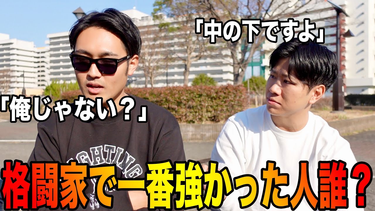 コラボした中で1番強かった格闘家を話し合ったら即答で一致した