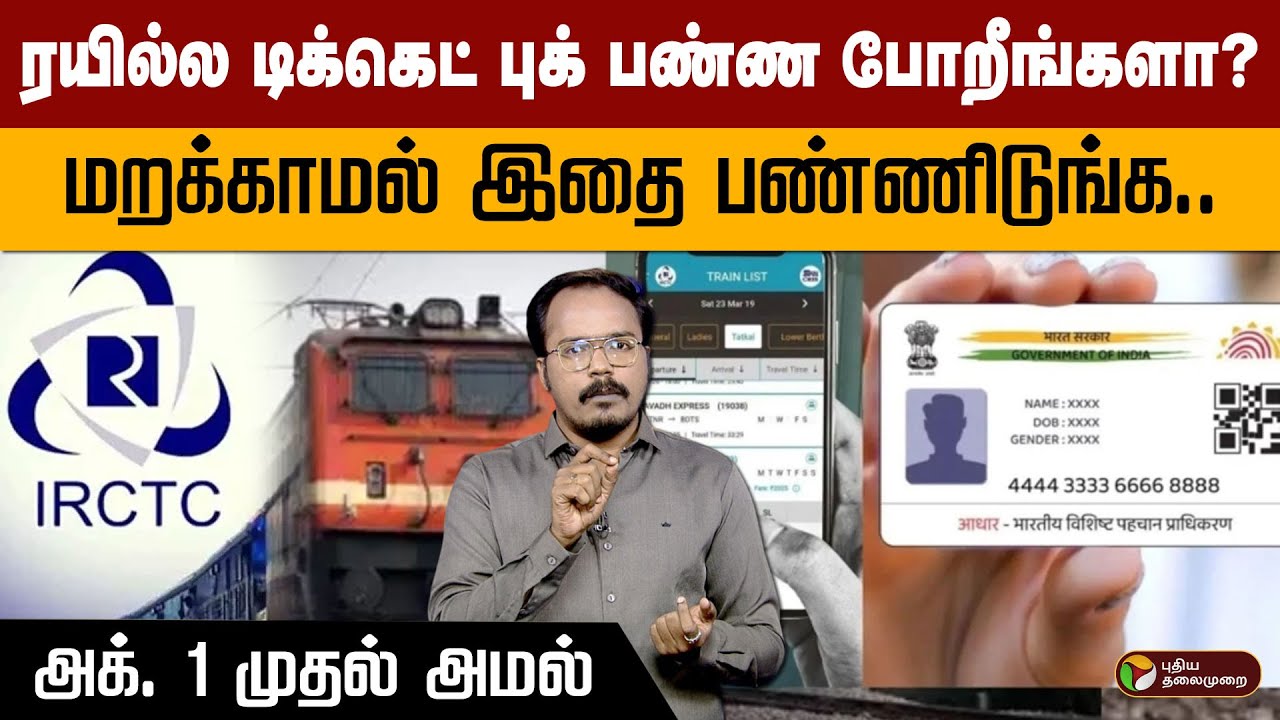 ரயில் டிக்கெட் முன்பதிவில் மாற்றம்.. அக். 1 முதல் அமலாகிறது | irctc | train ticket | ptd