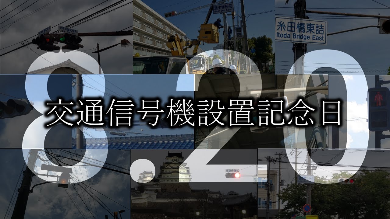 【交通信号機の日2022】誕生から今日まで！信号機の歴史をふりかえる