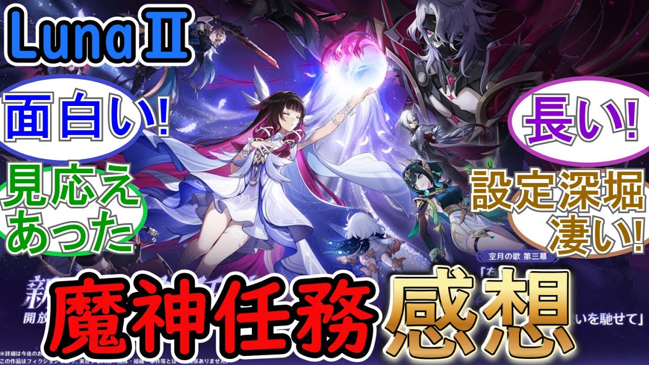 【原神】LunaⅡ魔神任務の感想まとめ！【ネタバレ】