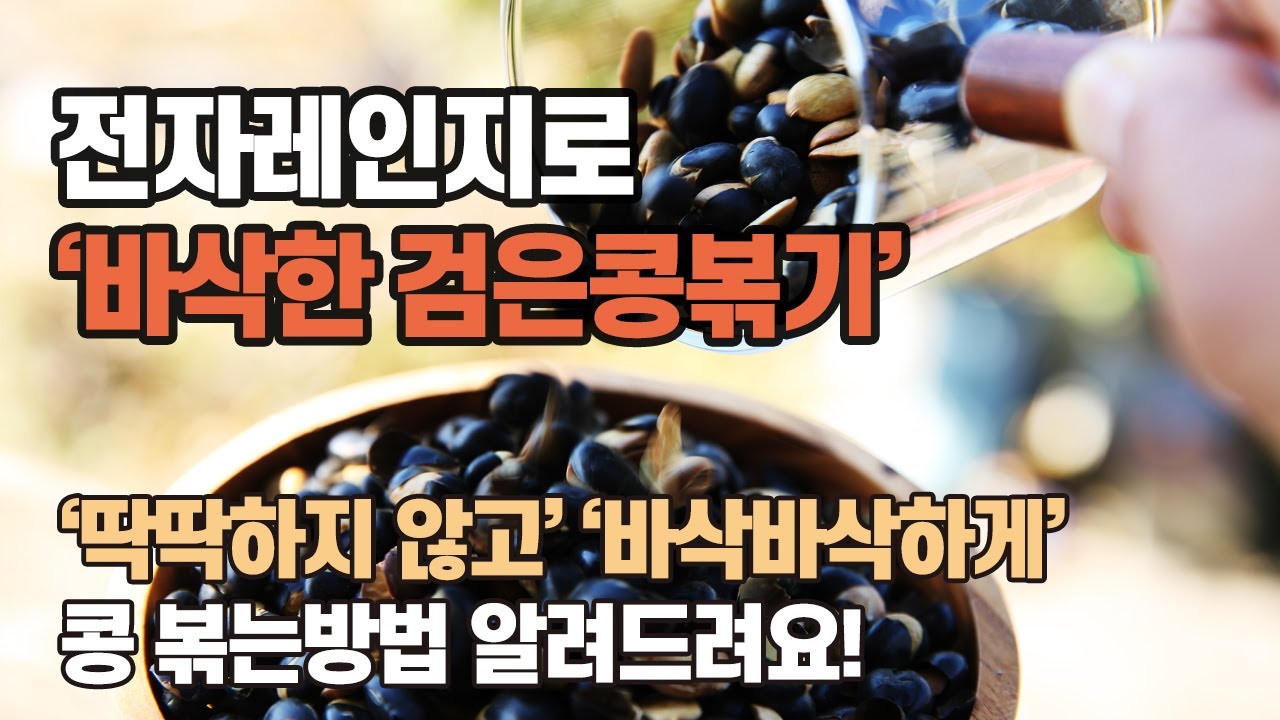 전자레인지에서 바삭바삭한 검은콩 볶는방법