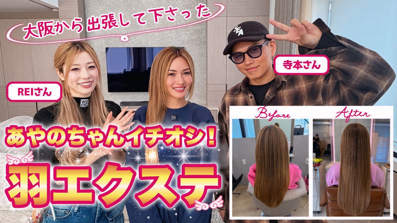 【美容メンテナンス】彩野ちゃんの美髪の秘訣！イチオシの羽エクステを施術しながら彩野ちゃんの髪遍歴トークを聞いたらプロも爆笑でした【羽エクステ】