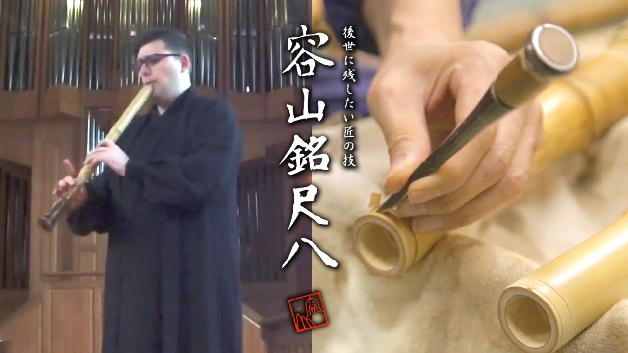 YOZAN MEI SHAKUHACHI / 容山銘尺八