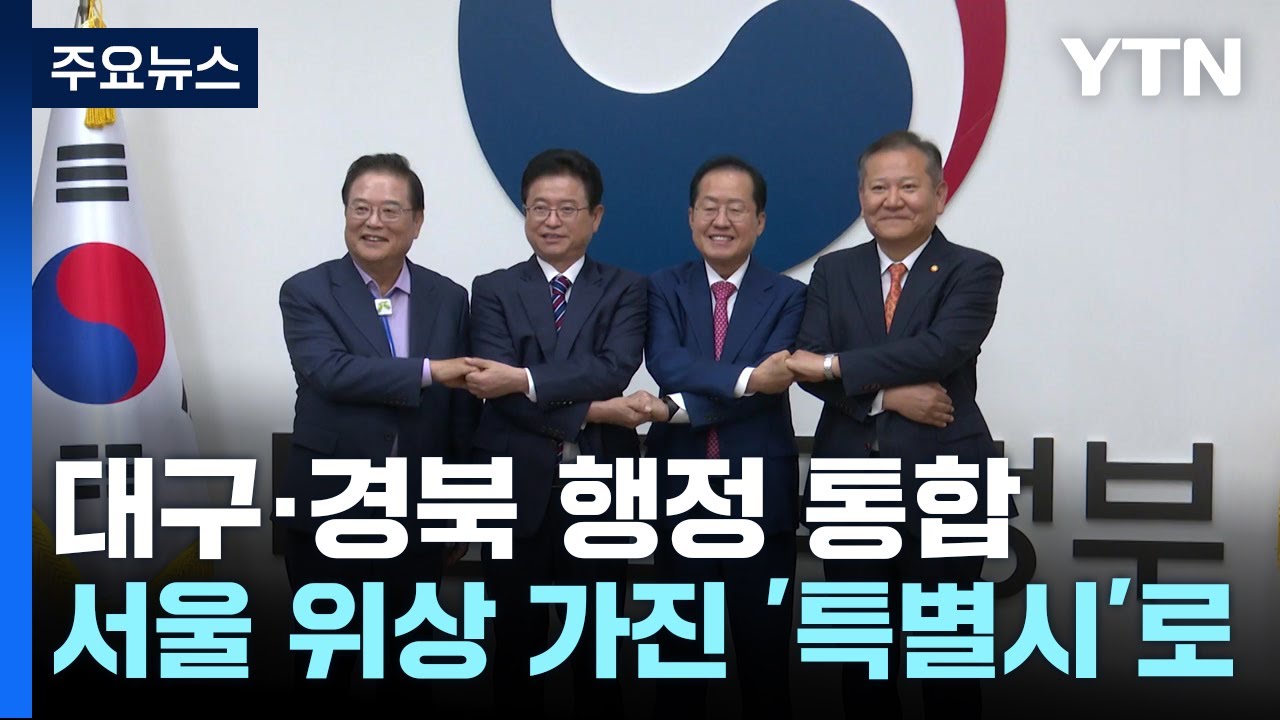 TK 행정통합 진통 끝 합의..