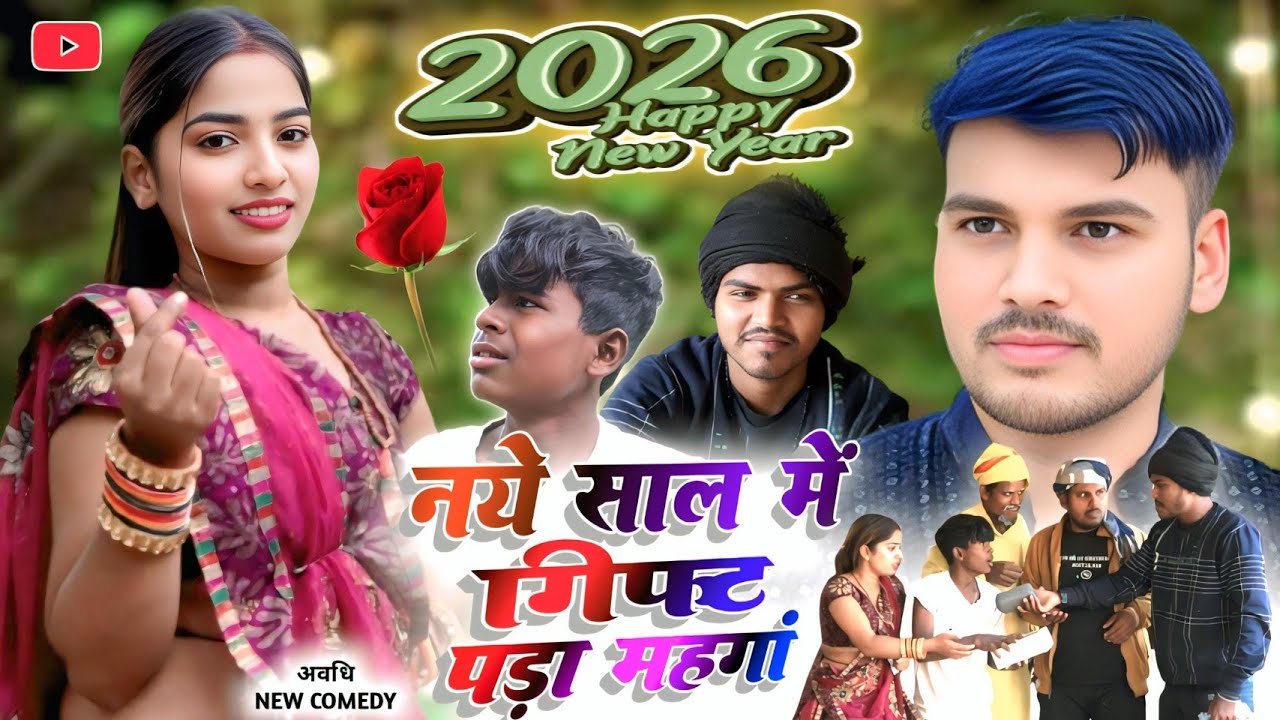 #2026NewVideo 😄 नए साल में गिफ्ट पड़ा महंगा || Naye saal me gift padda mahanga 🎁 #viralcomedy