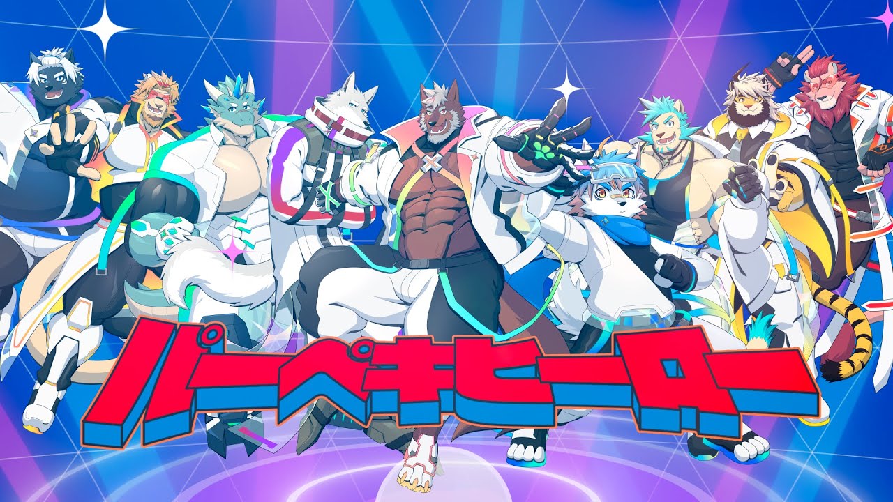 【COVER】パーペキヒーロー / ケモノ9人で歌ってみた【不知火轟希/志国一路/トラド悶々/吠黒コクバ/二ノ宮キンジ/藤堂雷悟/獅子神吼/蒼井シュウ/秋嶋すぅい】