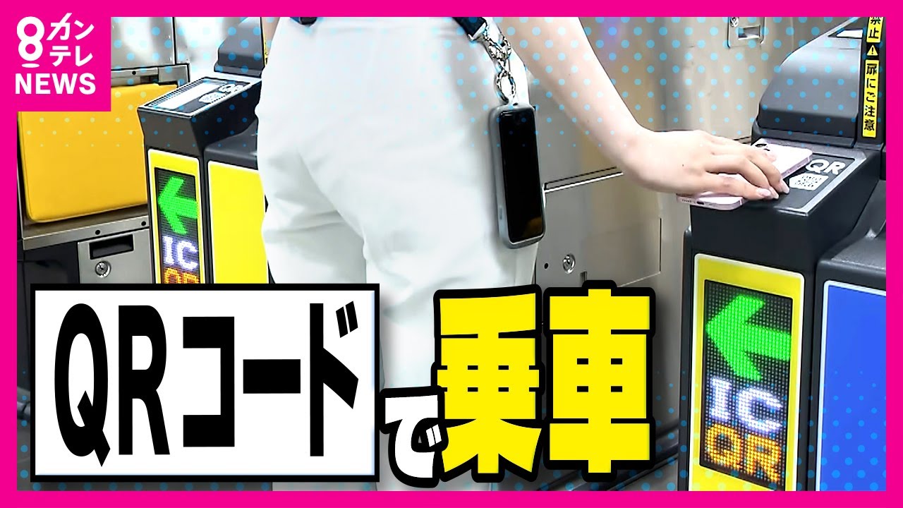 【電車の切符が「QRコード」に】QRコードを改札機の読み取り部にかざして乗車　ICカード購入の手間が省け、バスや提携する観光施設でも利用可能 「スルッとQRtto」サービス開始〈カンテレNEWS〉