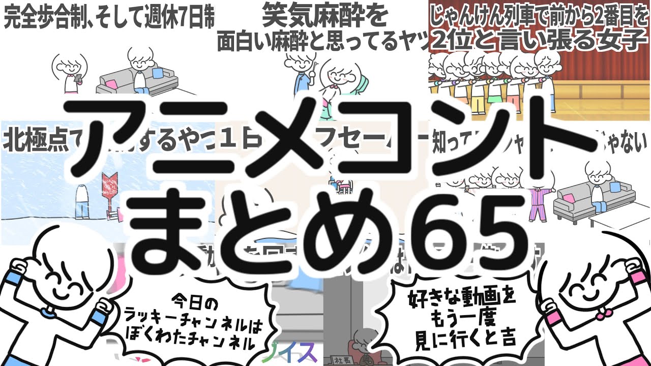 アニメコントまとめ65