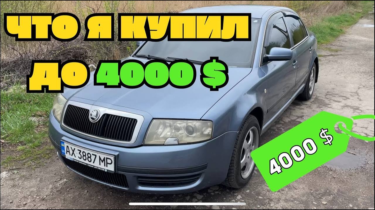 Что я купил до 4000 $ ? Обзор Шкода Суперб 1