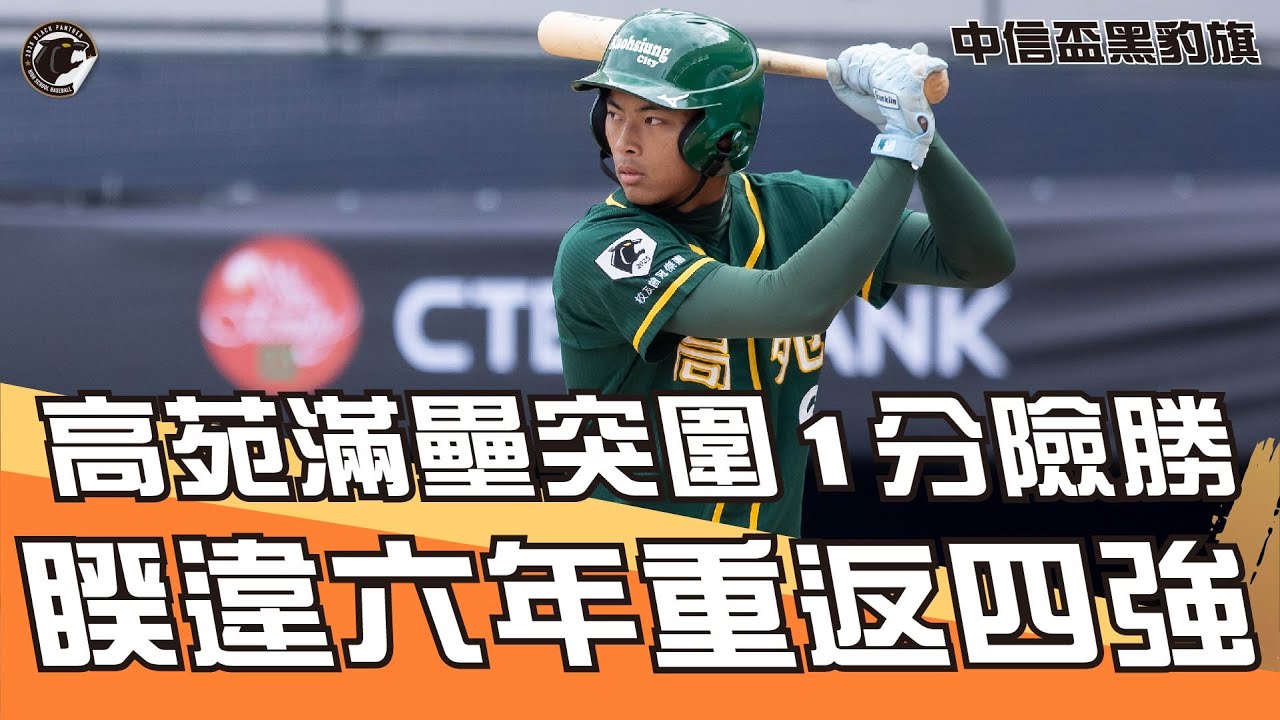 高苑工商滿壘拒絕中計，一分險勝鶯歌，睽違六年重返四強！