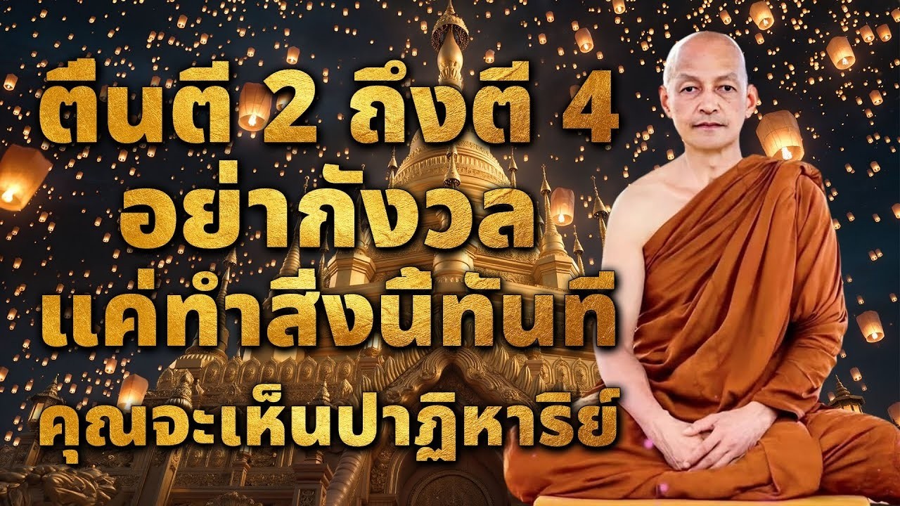 ตื่นนอนตอนตี 2 ถึงตี 4 อย่ากังวล ทำสิ่งนี้ แล้วคุณจะเห็นสิ่งมหัศจรรย์! #ธรรมะ