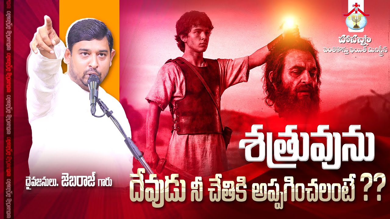 శత్రువును దేవుడు నీ చేతికి అప్పగించలంటే ?? #pastor_jebaraj #hpfm #live_message #sunday_service