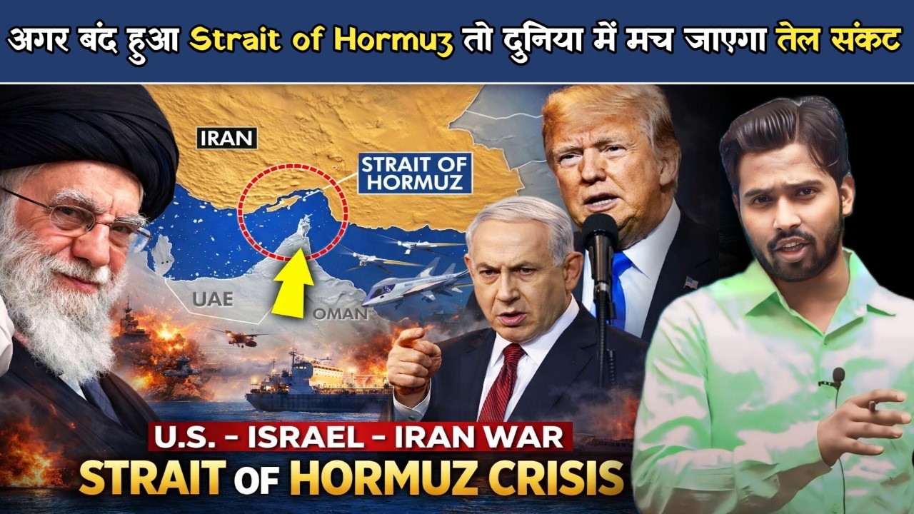 US-Israel-Iran War: अगर बंद हुआ Strait of Hormuz तो दुनिया में मच जाएगा तेल संकट.?