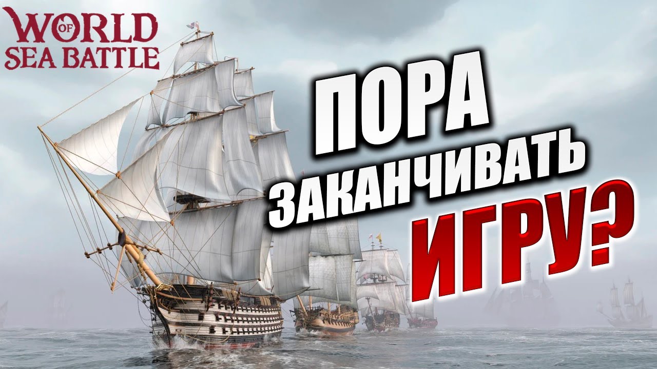 ПОРА ЗАКАНЧИВАТЬ ИГРУ? | PVE-контент | World of Sea Battle | #83
