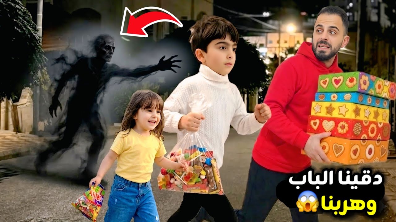 رحنا على بيتنا القديم دقينا الباب وهربنا😱 فارس اكل الصابونة😂 اشترينا حلويات العيد😍 سيما غشت بالتحدي🤭