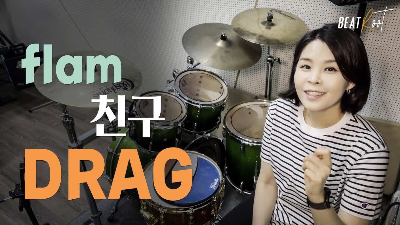 [드럼레슨] Drag - 드래그 [드럼 꾸밈음 2탄!]