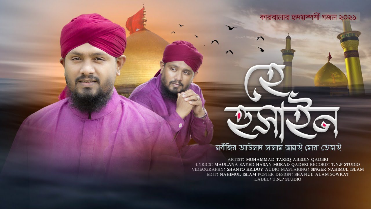হে হুসাইন নবীজির আউলাদ | Hey Husain | Ya Husain By Tareq Abedin Qaderi