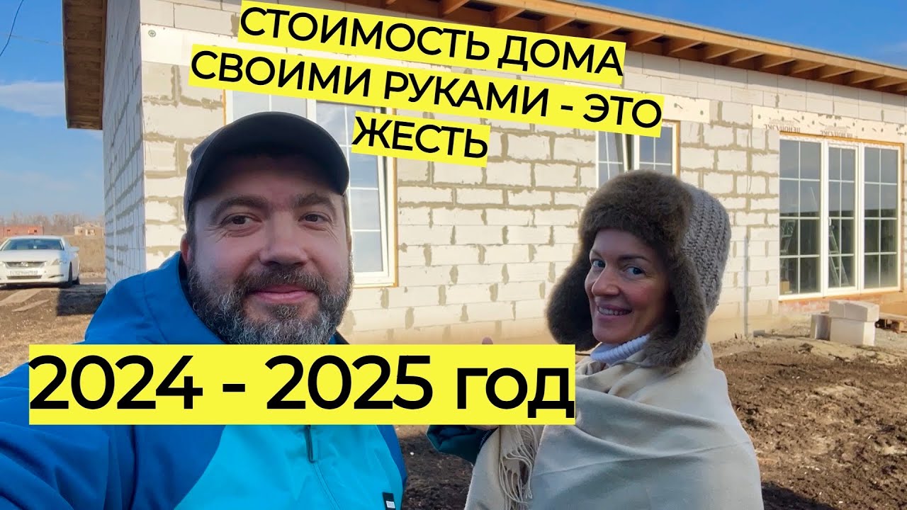 СКОЛЬКО СТОИТ ПОСТРОИТЬ ДОМ В 2025 году СВОИМИ СИЛАМИ