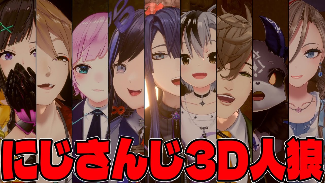 【 3D企画 】全員3Dで人狼ゲーム【 