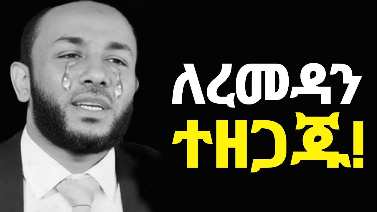ከረመዳን በፊት ይሄንን ቪድዮ አዳምጡት❗ ኡስታዝ ያሲን ኑሩ | Ustaz Yassin Nuru | Ustaz Bedru Hussein 