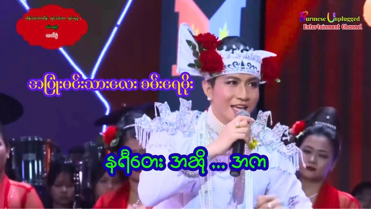 San Yay Moe -  နရီ #မြန်မာ့ဇာတ်ပွဲ #သဘင် #စမ်းရေမိုး #မင်းသားစမ်းရေမိုး #အပြုံးမင်းသားလေးစမ်းရေမိုး