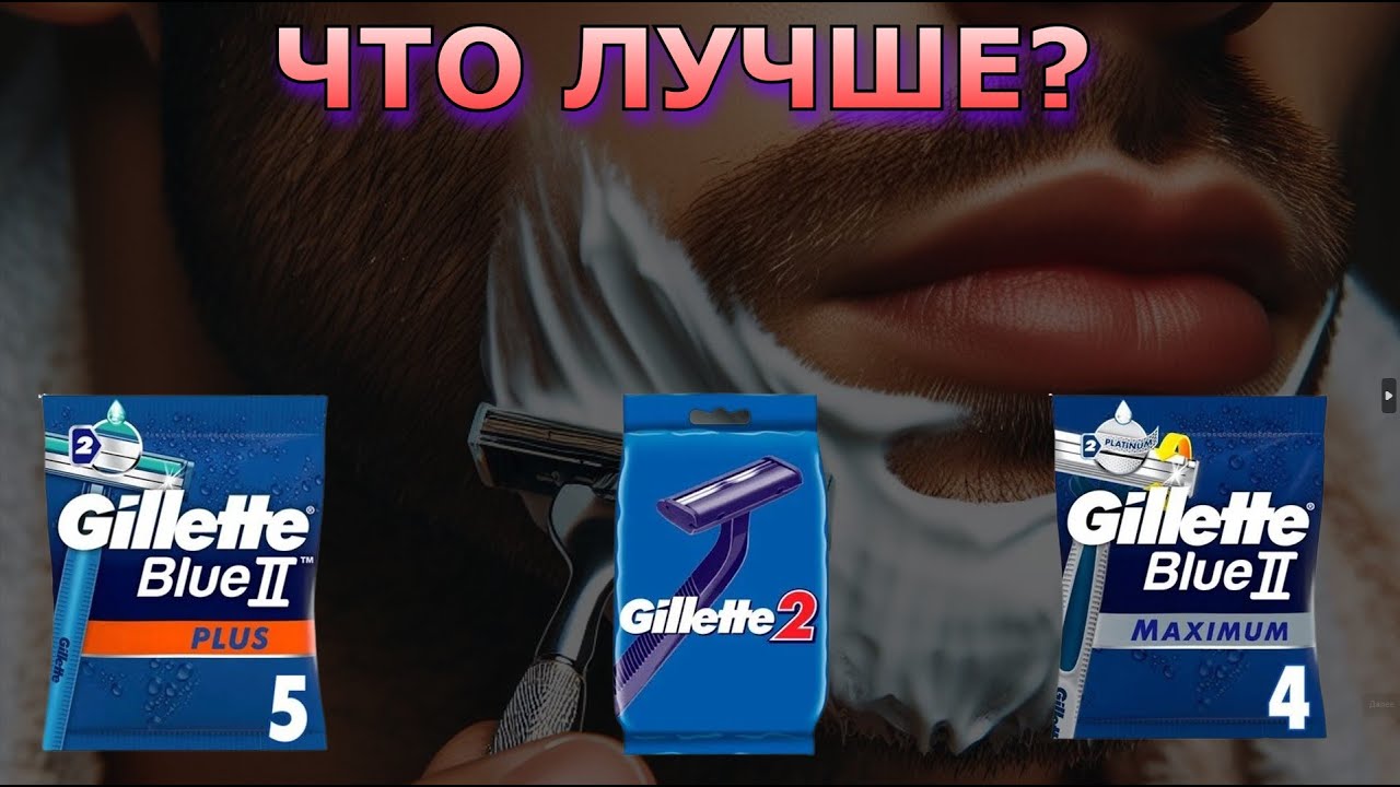Gillette 2 🆚 Gillette Blue 2 🆚 Gillette Blue 2 Maximum